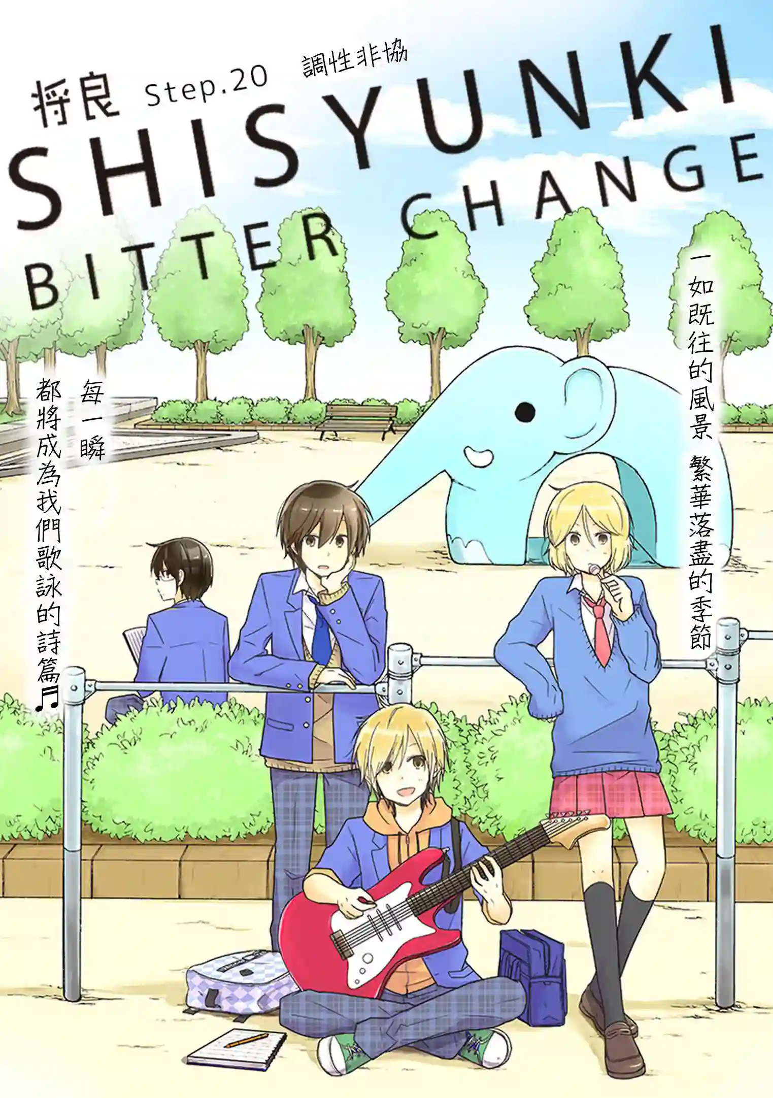 思春期 bitter change第20话