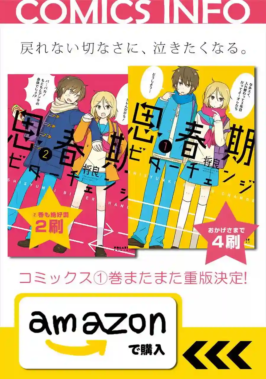 思春期 bitter change第22话
