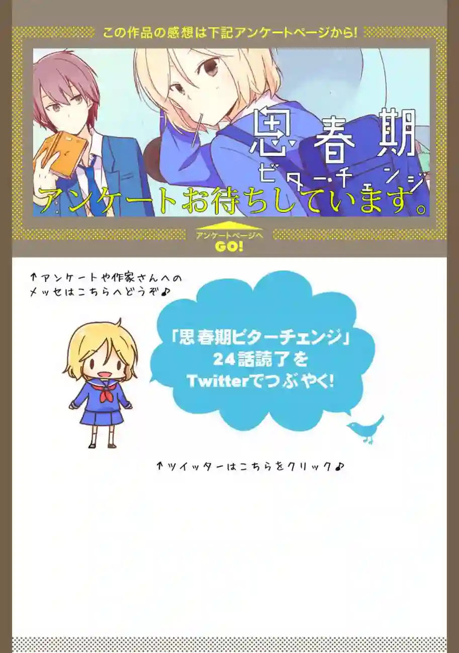 思春期 bitter change第24话
