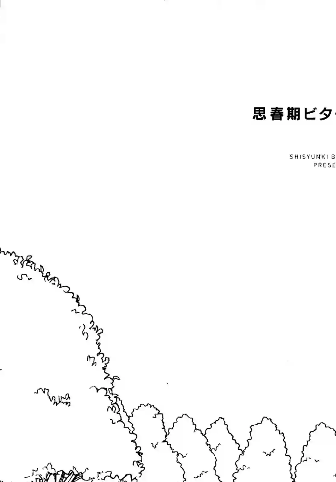 思春期 bitter change单行本Extra01