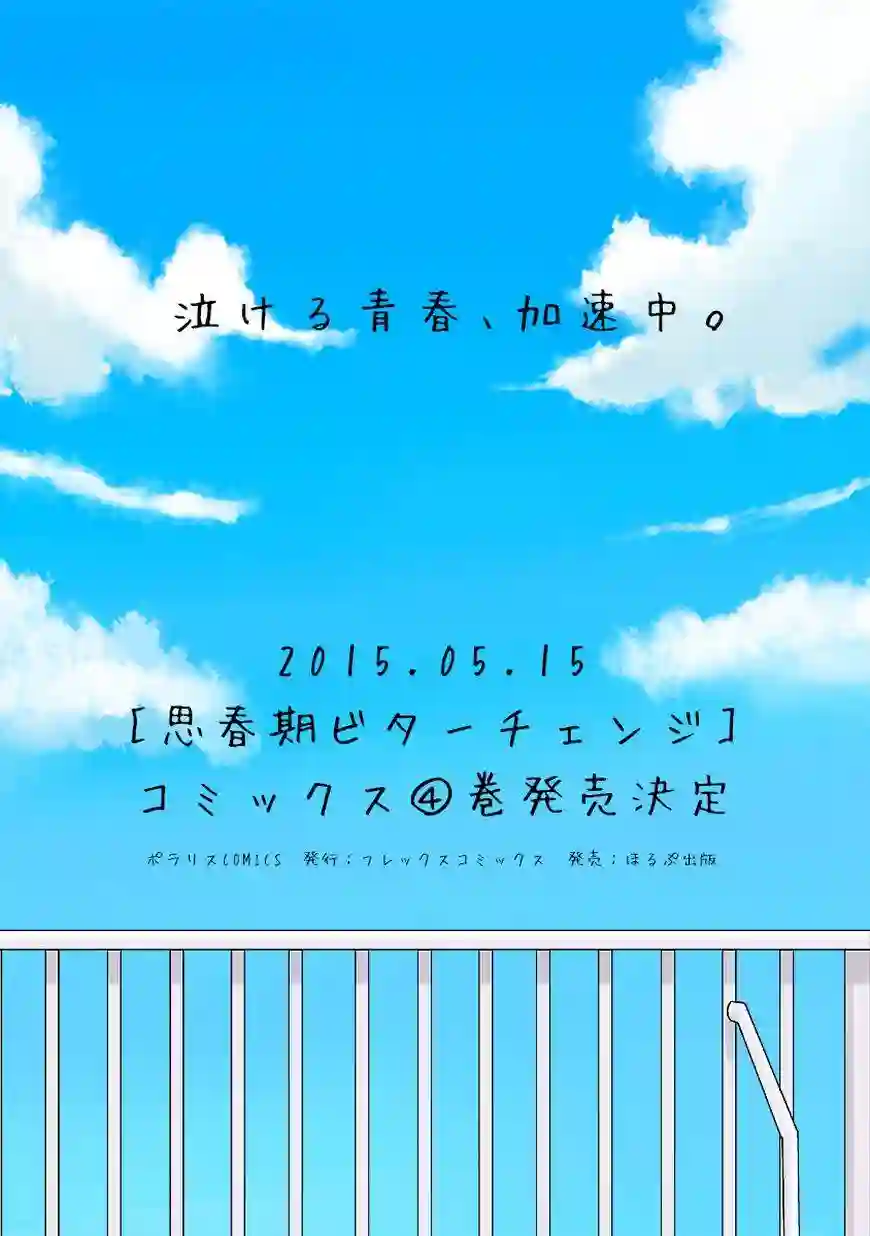思春期 bitter change第30话