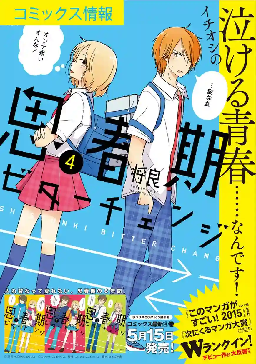 思春期 bitter change第33话sp