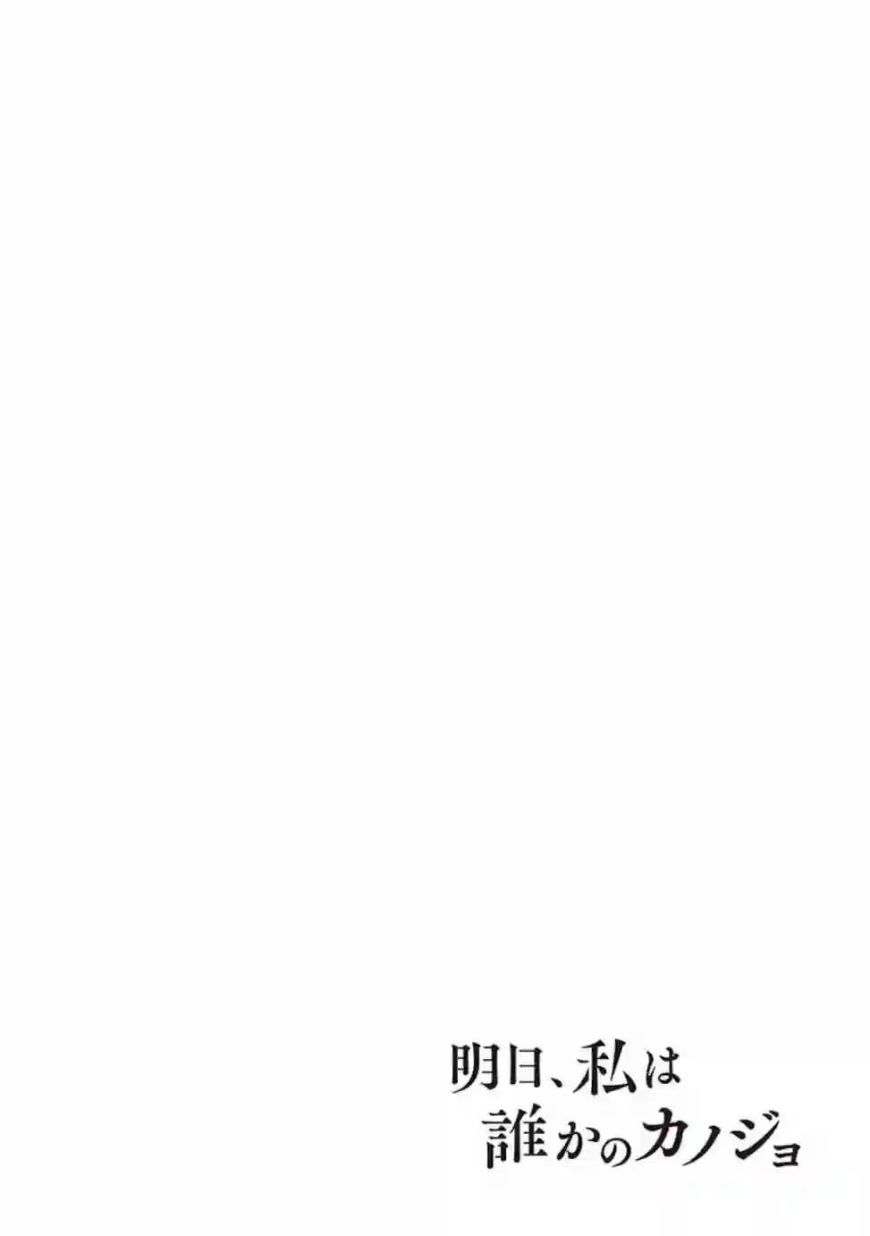 明天，我会成为谁的女友第02卷余1