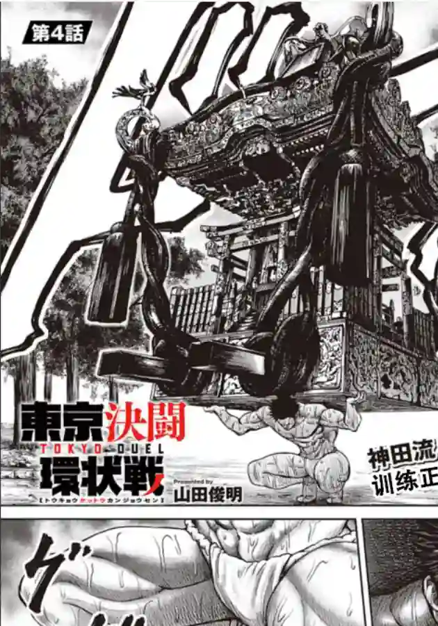 东京决斗环状战第04话