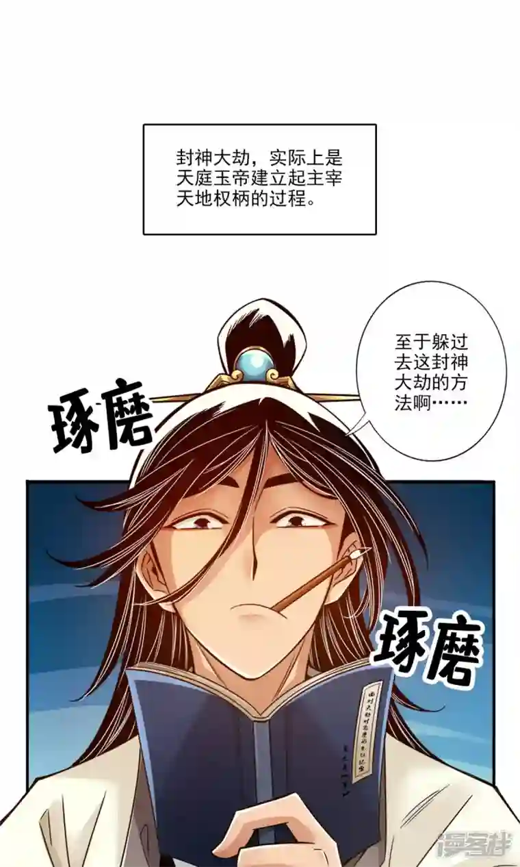 师兄啊师兄实在是太稳健了第54话 封神大劫
