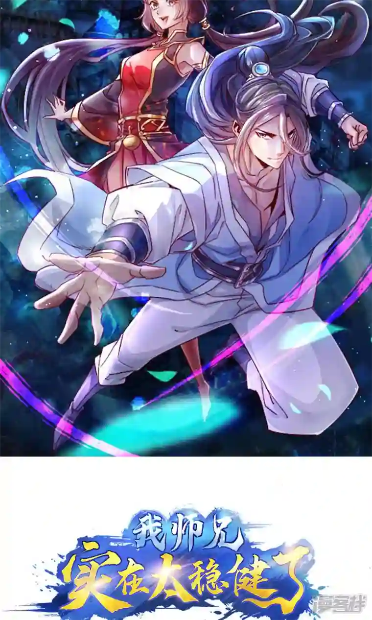 师兄啊师兄实在是太稳健了第57话 感念明誓咒