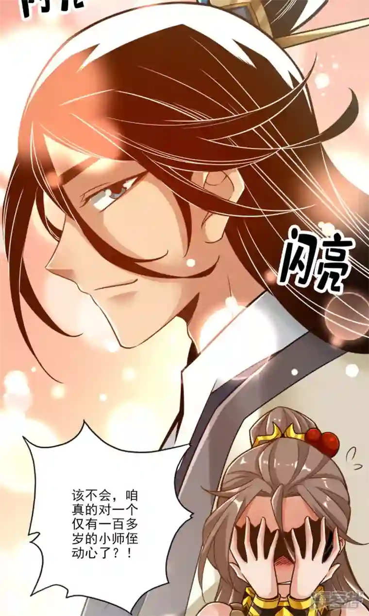 师兄啊师兄实在是太稳健了第63话 老牛吃嫩草