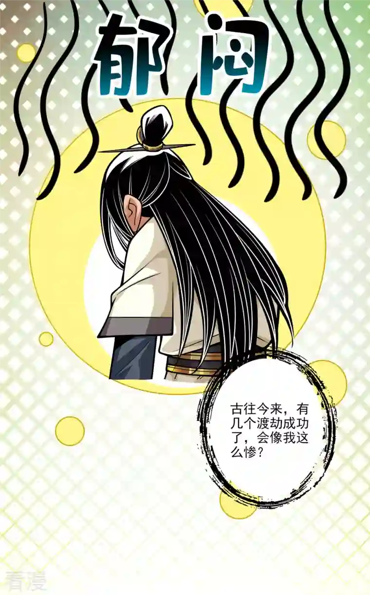 师兄啊师兄实在是太稳健了第79话 渡劫成功！