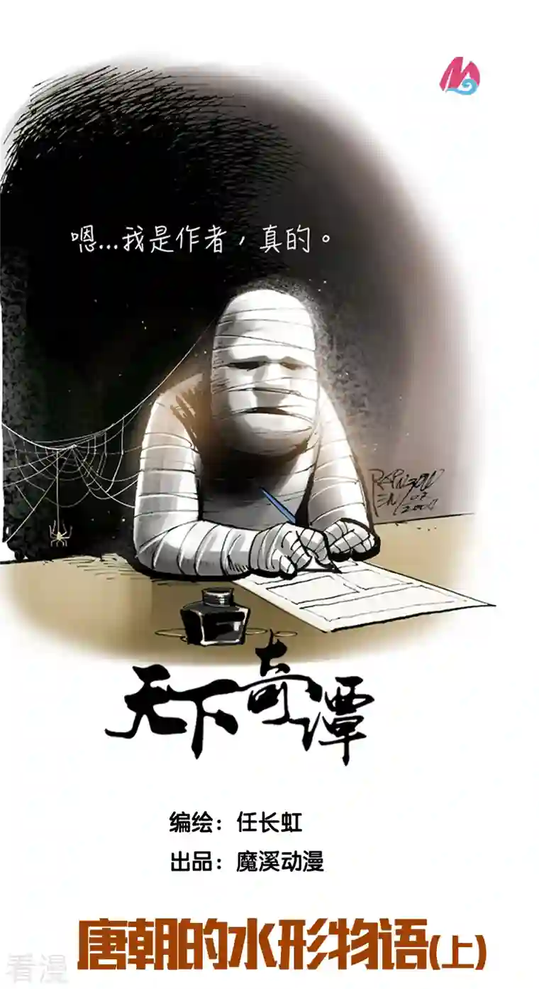 天下奇谭第84话 唐朝的水形物语1