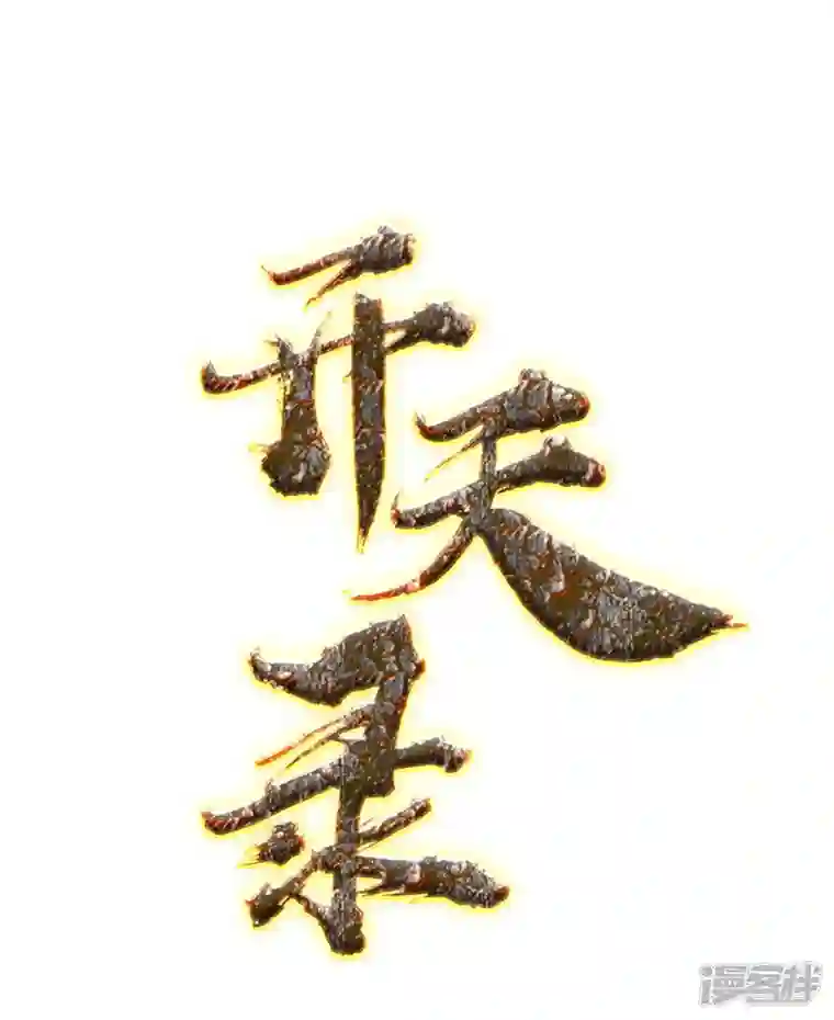 开天录第113话 石灵卿的后手1
