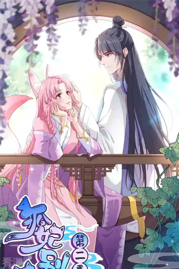 狐妃，别惹火2第67话 凶兽的袭击