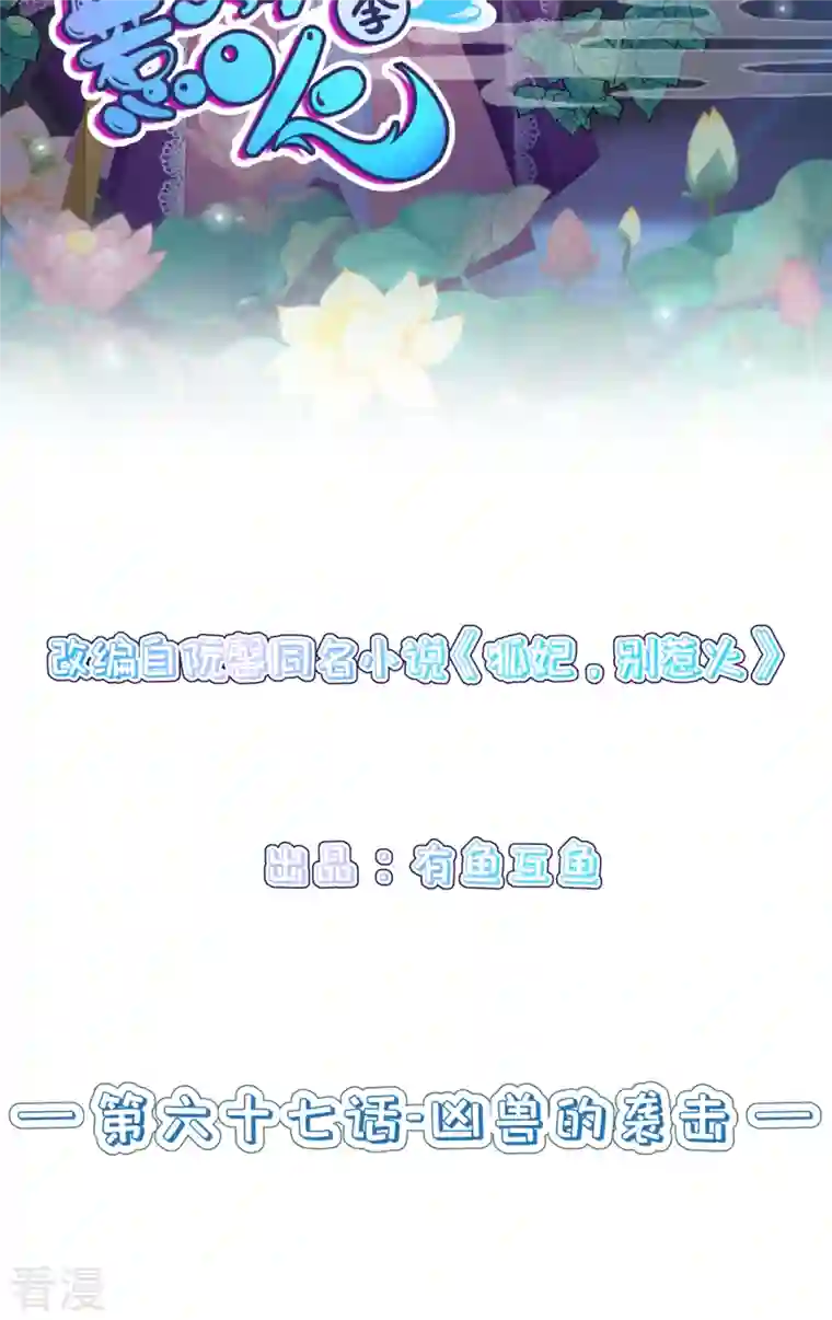 狐妃，别惹火2第67话 凶兽的袭击