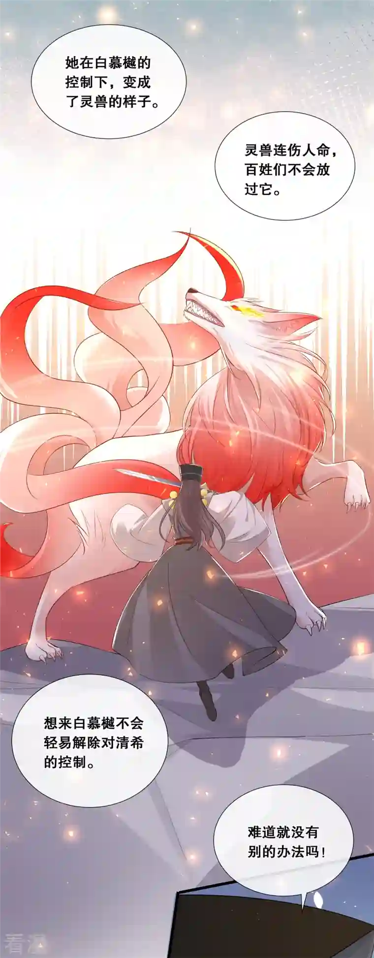 狐妃，别惹火2第67话 凶兽的袭击