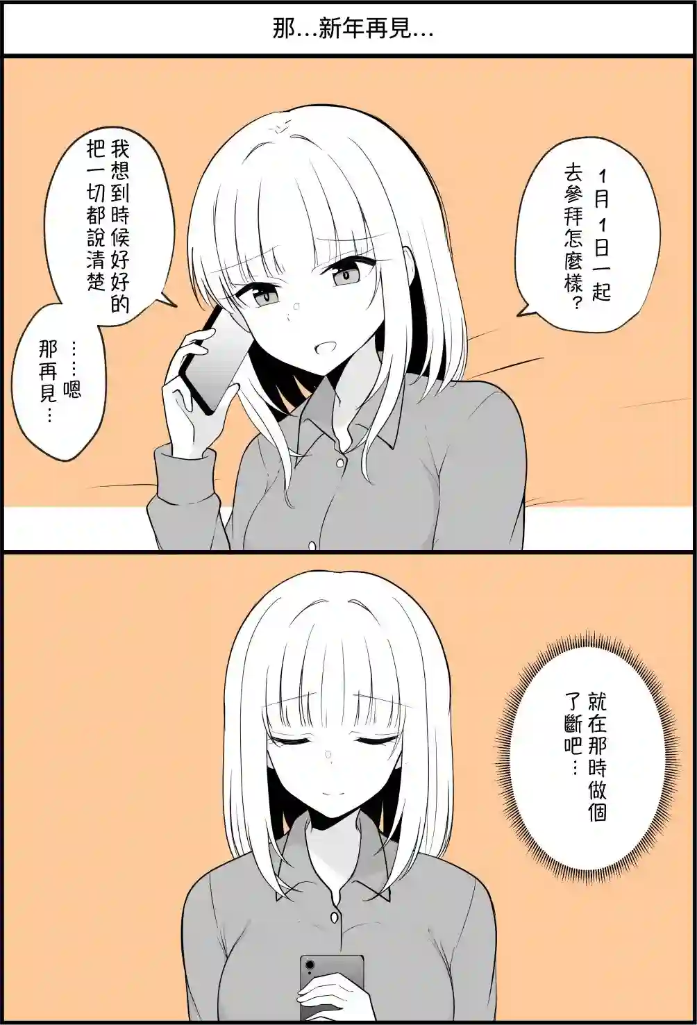 没关系，就算你变成女人了我们还是好朋友！第71话