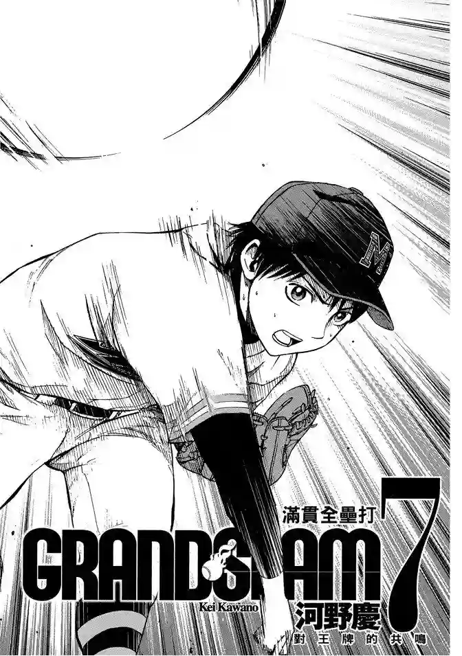 GRAND SLAM满贯全垒打第59话