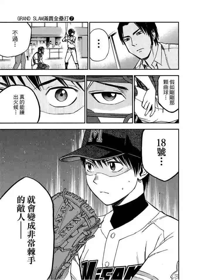 GRAND SLAM满贯全垒打第67话