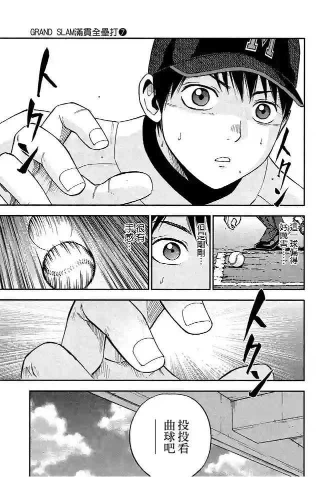 GRAND SLAM满贯全垒打第67话