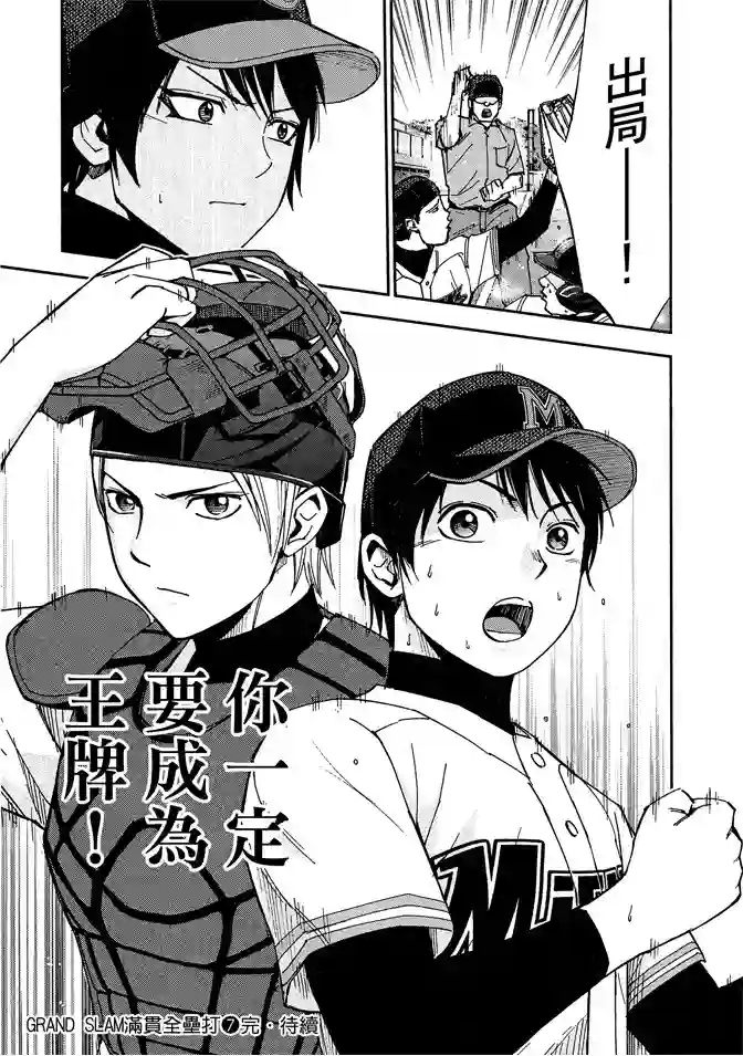 GRAND SLAM满贯全垒打第68话