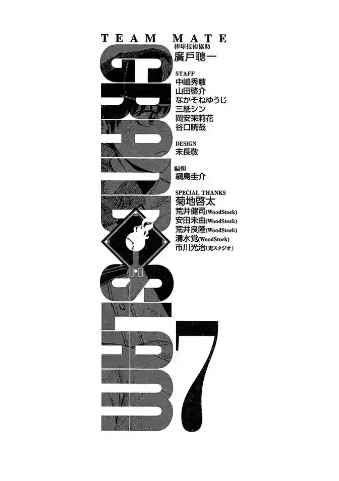 GRAND SLAM满贯全垒打第68话