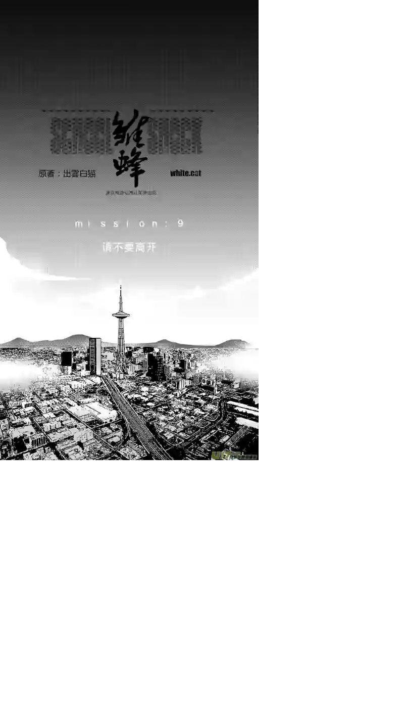 雏蜂13MI10:Don`tleavemealone上