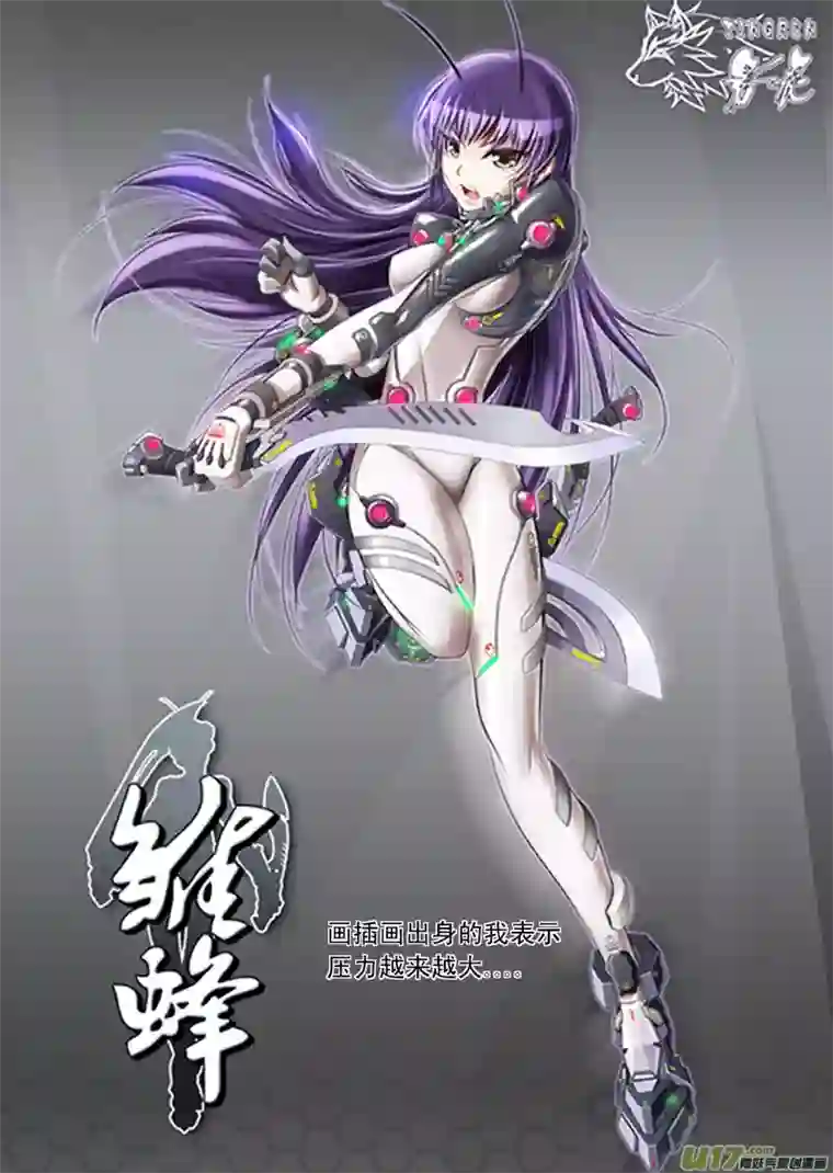 雏蜂24MI 14:陌生的重逢 （下）