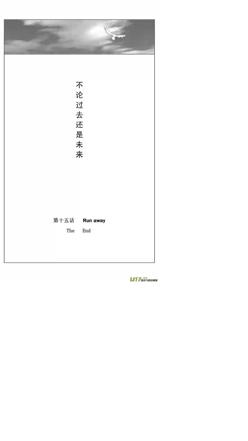 雏蜂27MI 15:RUN AWAY （下）