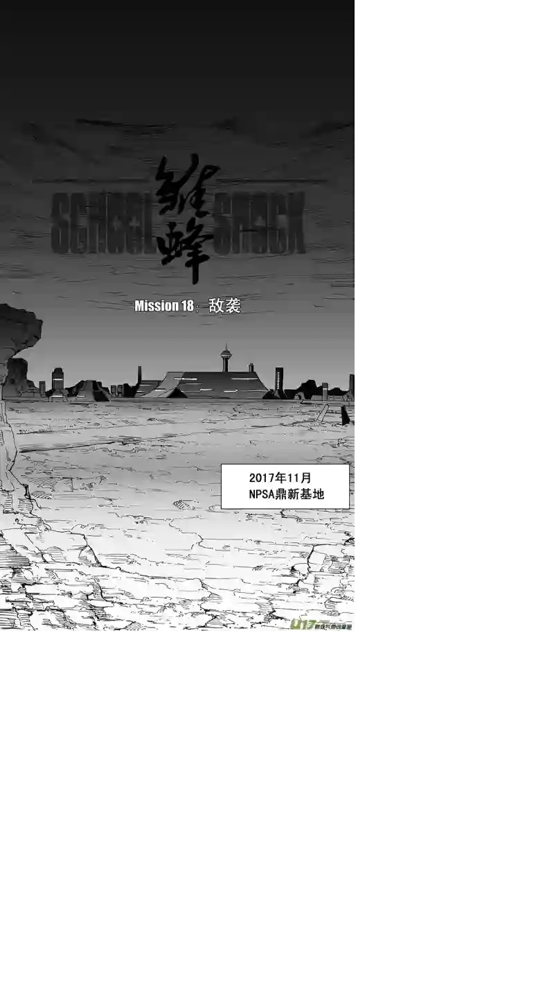 雏蜂33MI 18: 敌袭（上）