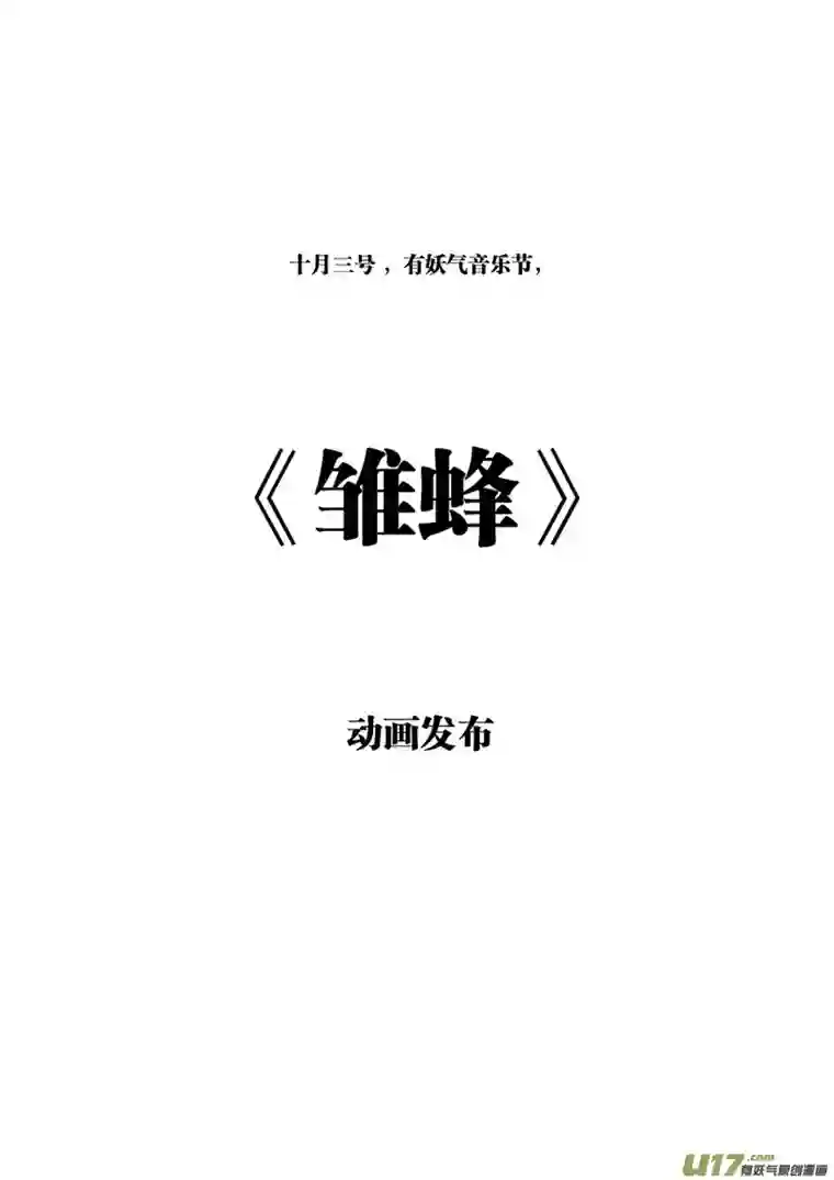 雏蜂99 :Mission35 醒（下）