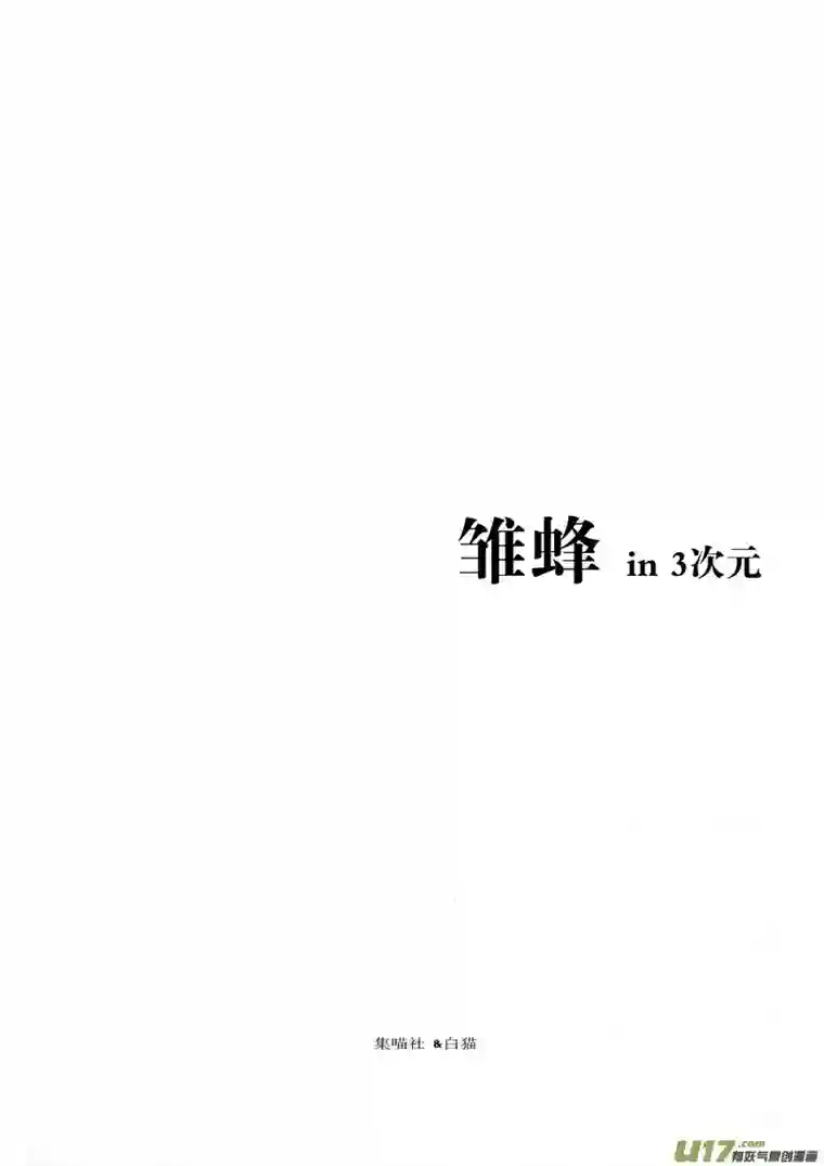 雏蜂集喵社特别篇~