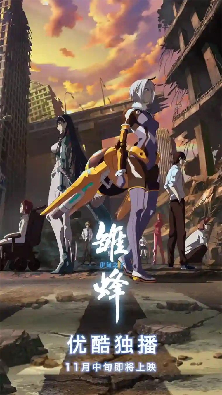 雏蜂338：第三部167 重生