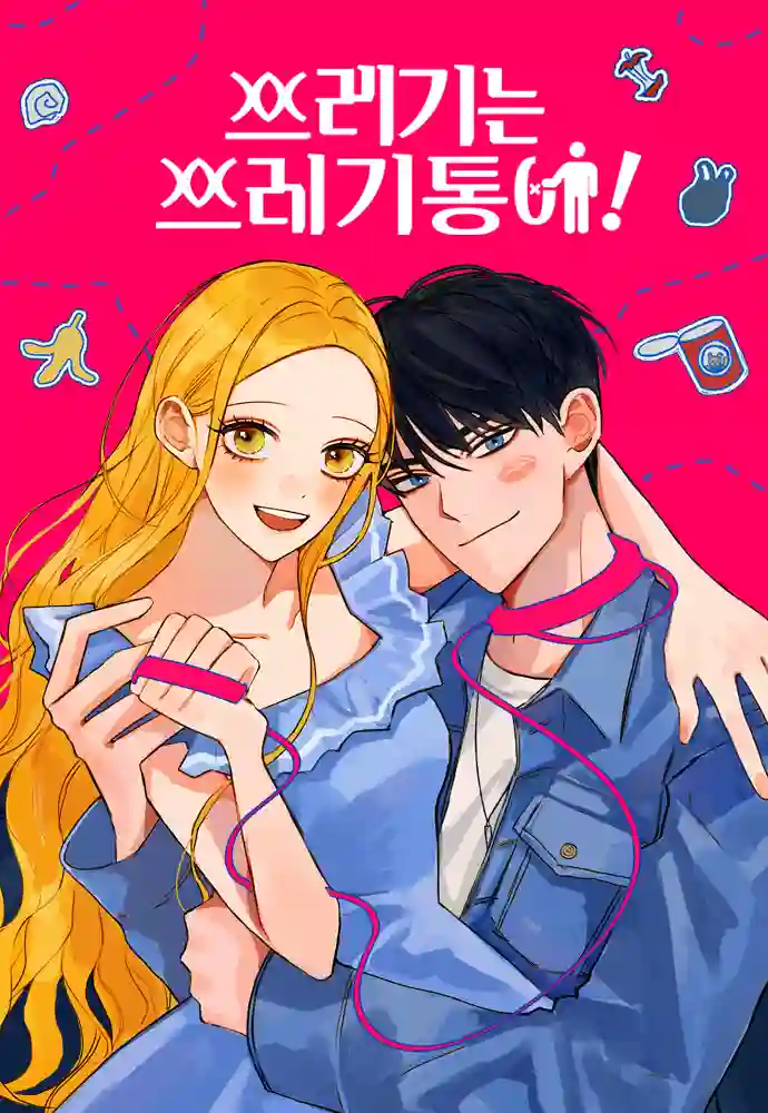 垃圾就该扔垃圾桶里！第01话