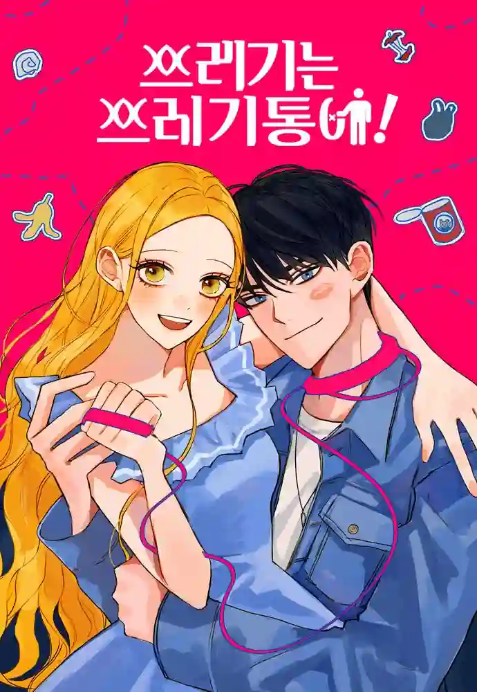 垃圾就该扔垃圾桶里！第02话