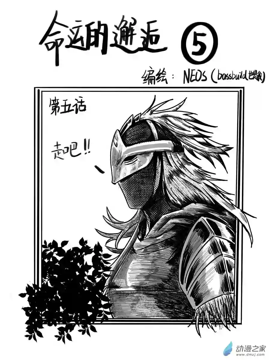 老头环同人《命运的邂逅》第05话