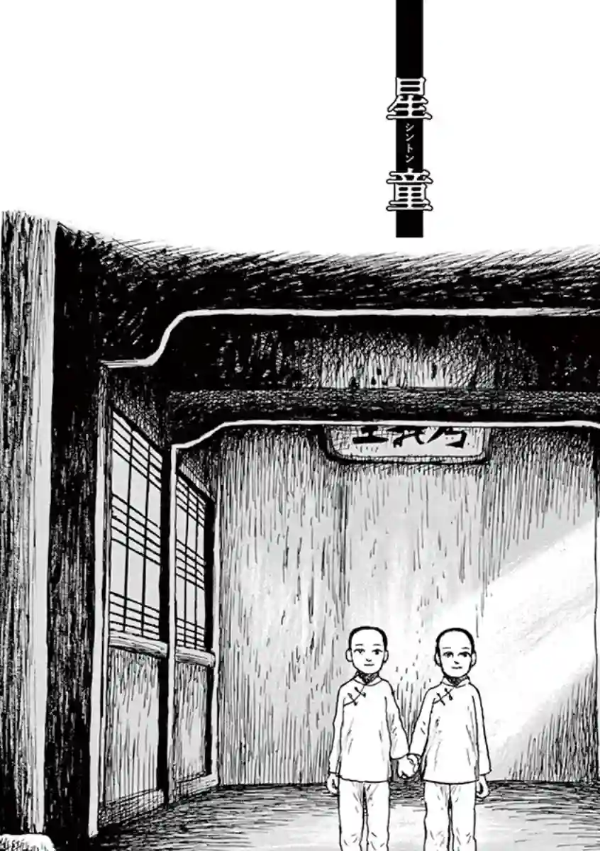 诸星大二郎剧场第10话