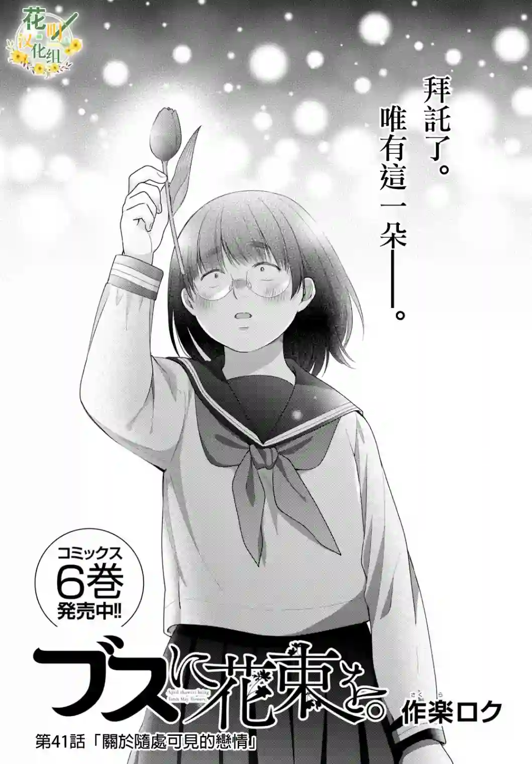 向丑女献上花束第41话