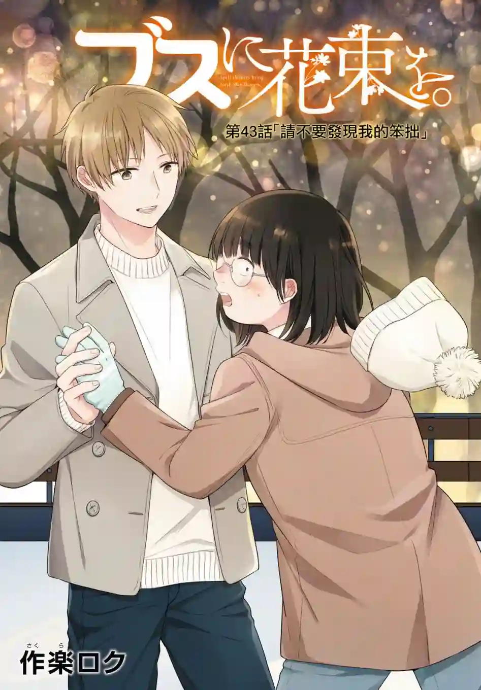 向丑女献上花束第43话
