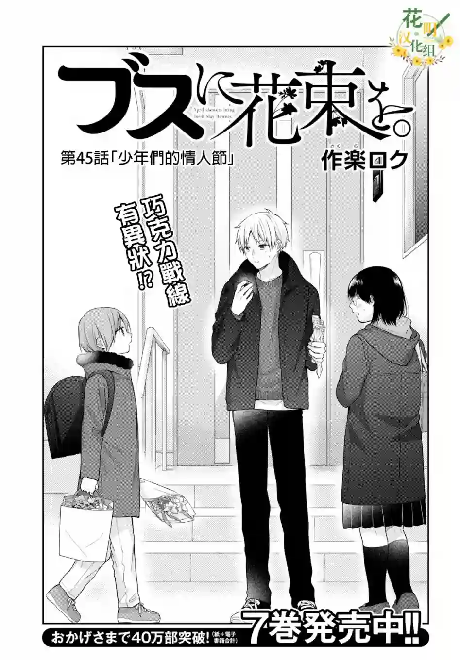 向丑女献上花束第45话