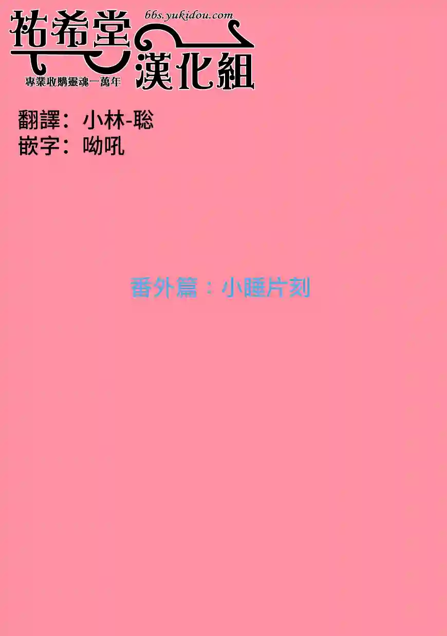 思春期 bitter change番外篇 小睡片刻