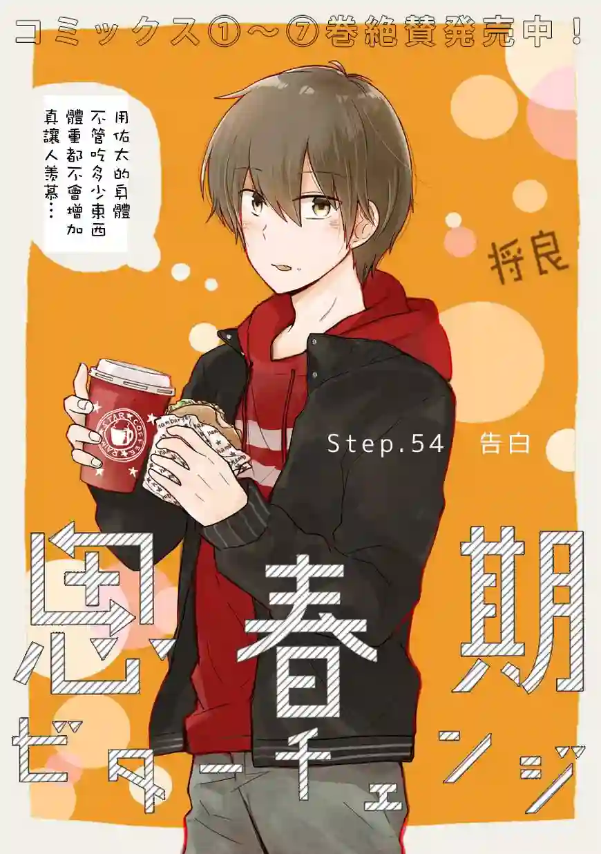 思春期 bitter change第54话