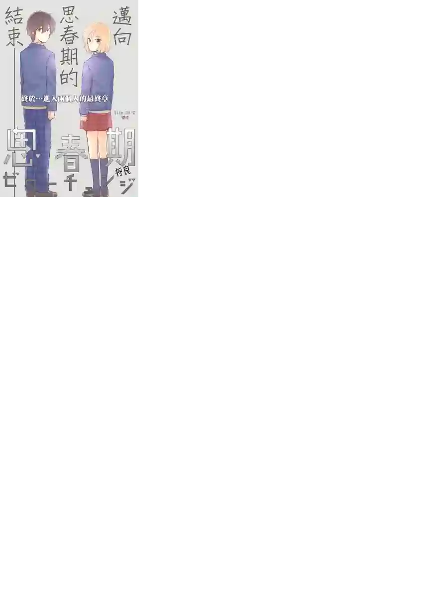 思春期 bitter change第58.2话