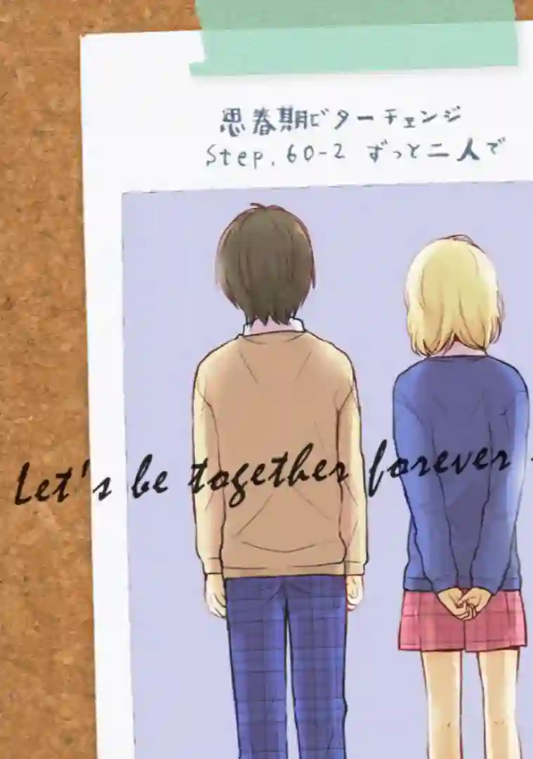 思春期 bitter change第60.2话