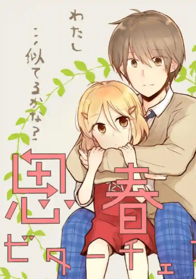 思春期 bitter change第62话