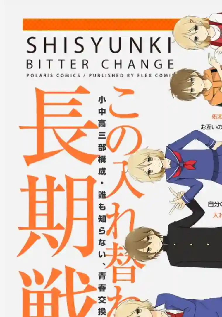 思春期 bitter change第62话