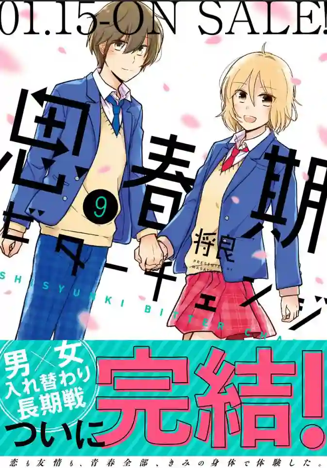 思春期 bitter change第63.5话