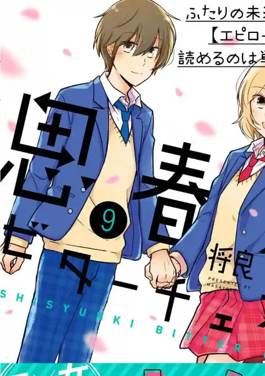 思春期 bitter change第64话
