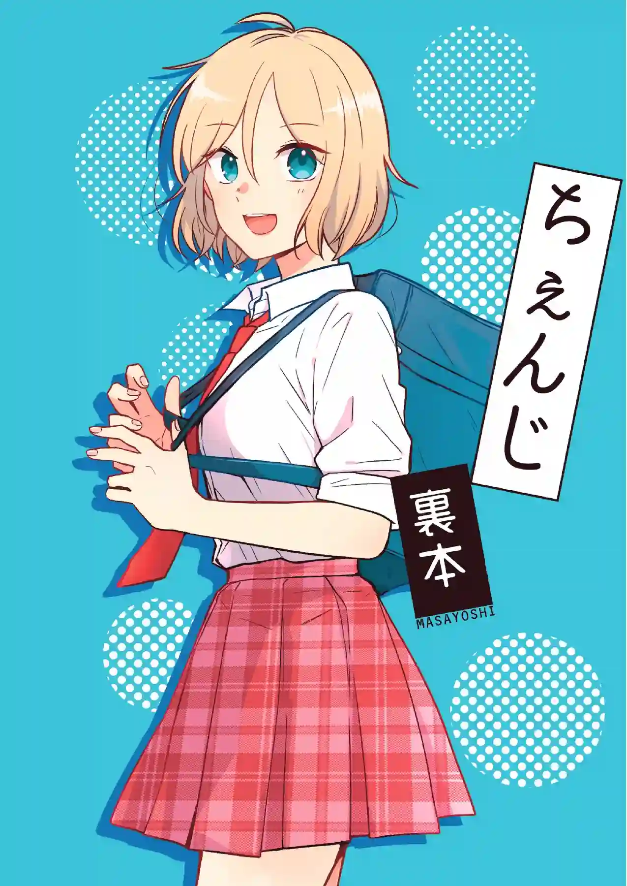 思春期 bitter changeWEB版设定集 附录漫画