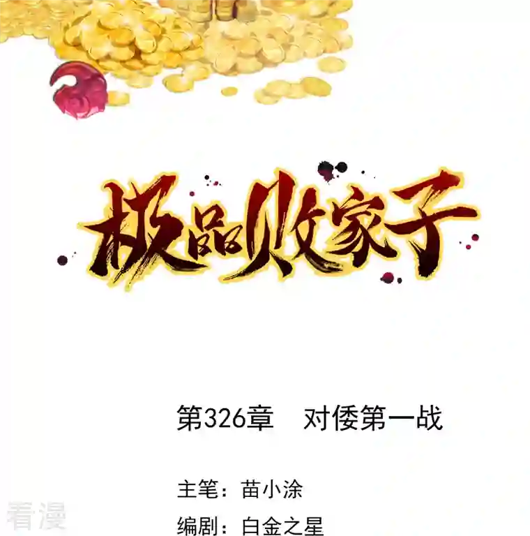 极品败家子第326话 对倭第一战