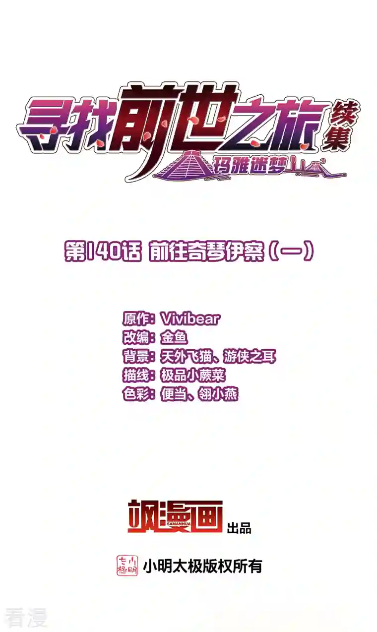 寻找前世之旅第2季第140话 前往奇琴伊察1