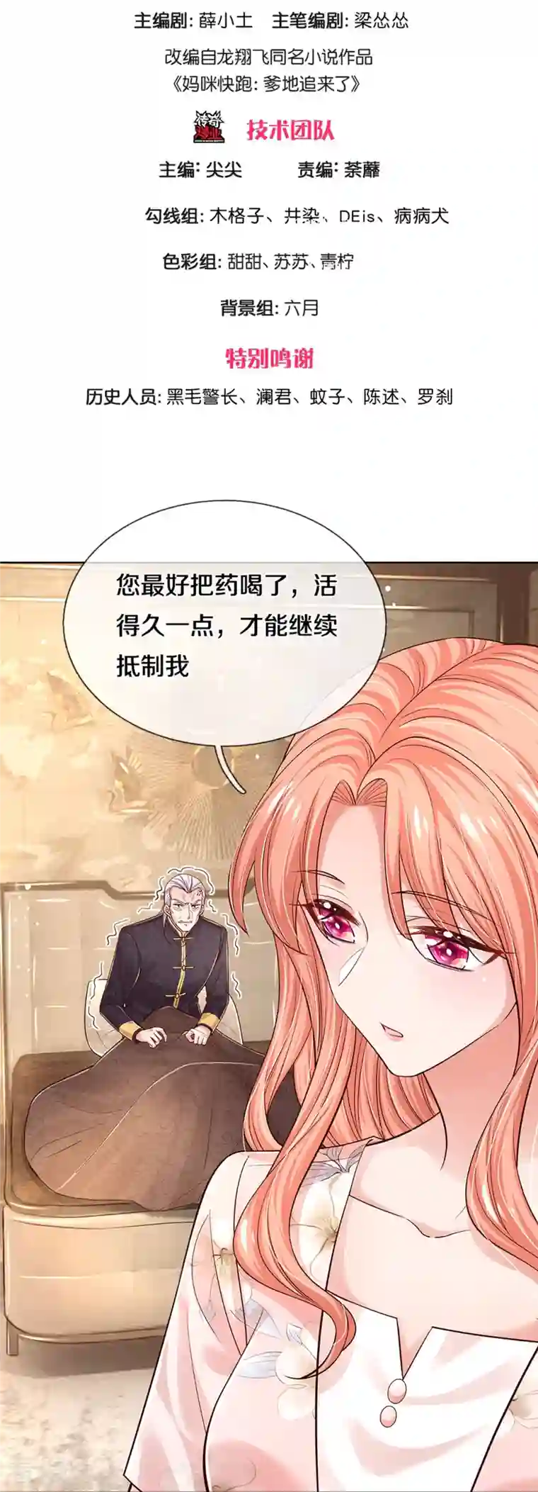 妈咪快跑：爹地追来了第335话 当“坏人”的成就感