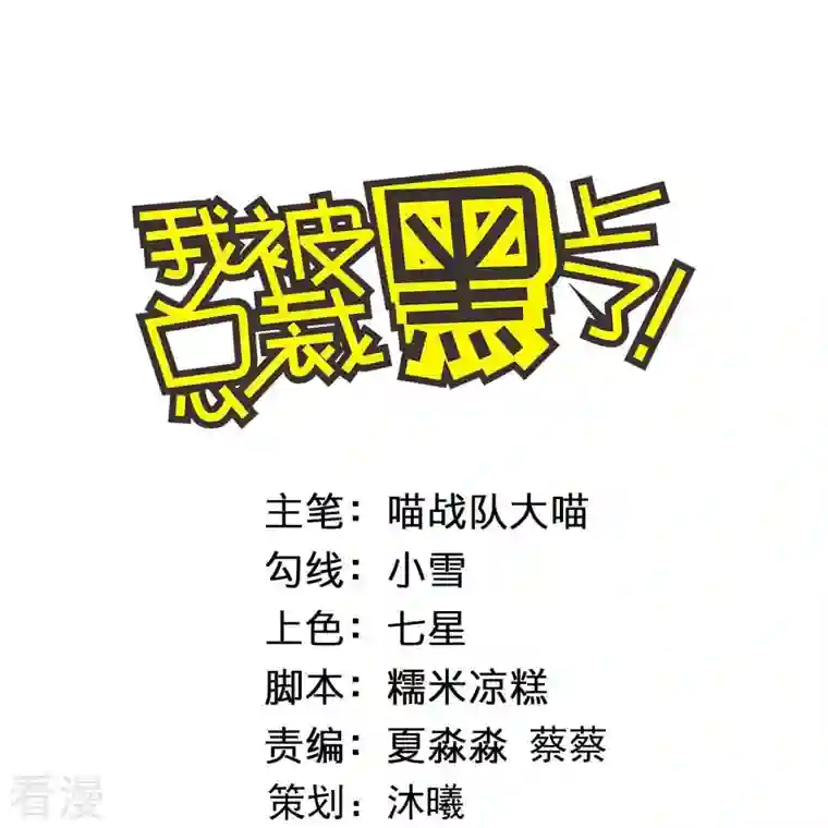 我被总裁黑上了！第433话